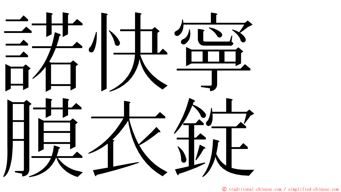 諾快寧　膜衣錠 ming font